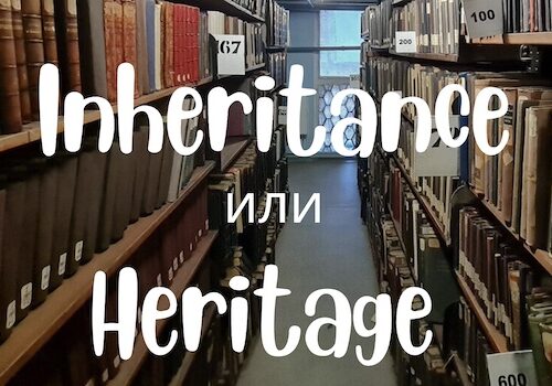 Inheritance и Heritage