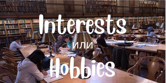 Interests и Hobbies