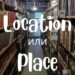 Place и Location