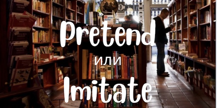 Pretend и Imitate