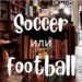 Soccer и football