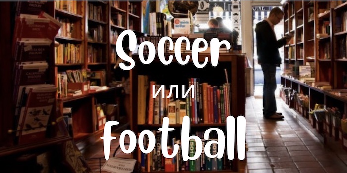 Soccer и football