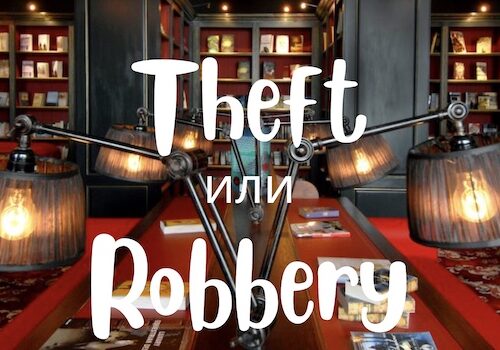 Theft и Robbery