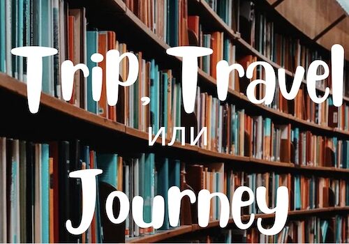Trip, Journey и Travel