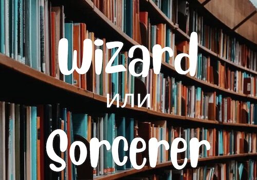 Wizard и Sorcerer
