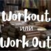 Workout и Work Out