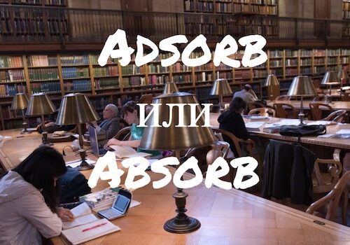 Adsorb и Absorb