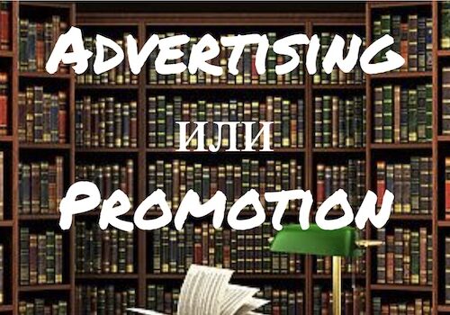 Advertising и Promotion