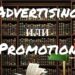 Advertising и Promotion