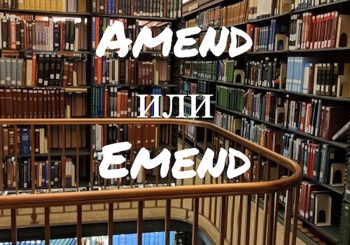 Amend и Emend