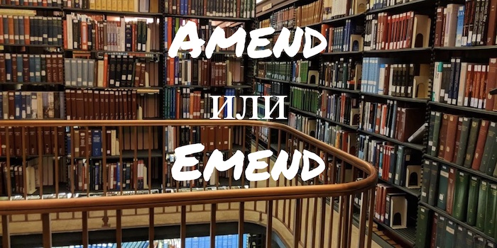 Amend и Emend