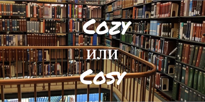 Cosy и Cozy