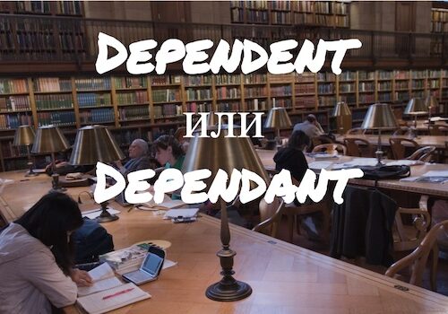 Dependent и Dependant