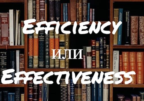 Efficiency и Effectiveness