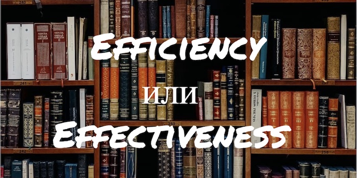 Efficiency и Effectiveness