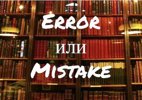 Error и Mistake