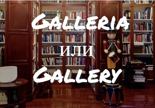 Galleria и Gallery