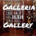 Galleria и Gallery