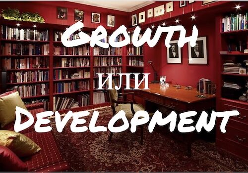 Growth и Development