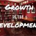 Growth и Development