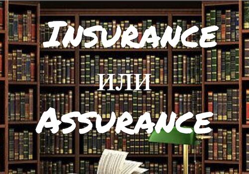 Insurance и Assurance