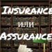Insurance и Assurance