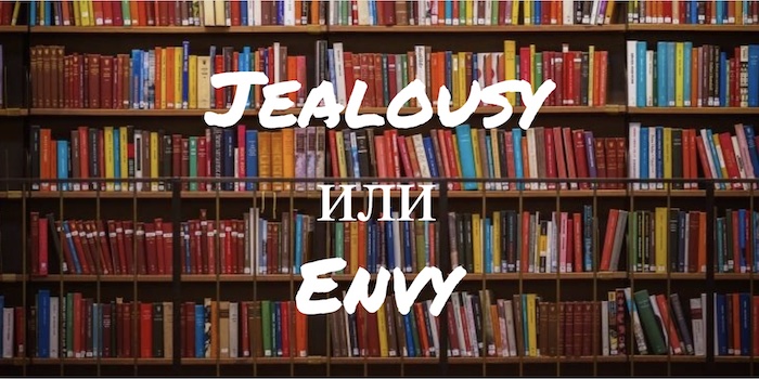 Jealousy и Envy
