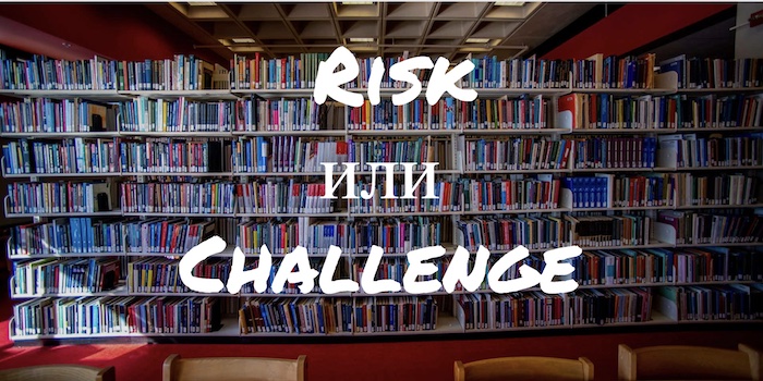 Risk и Challenge