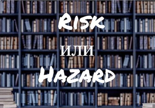 Risk и Hazard