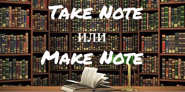 Take Note или Make Note