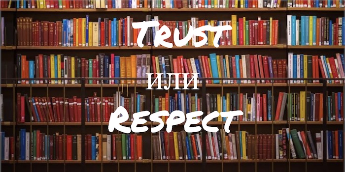 Trust и Respect