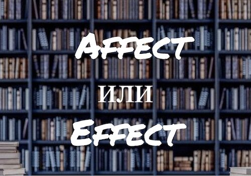 Affect и Effect