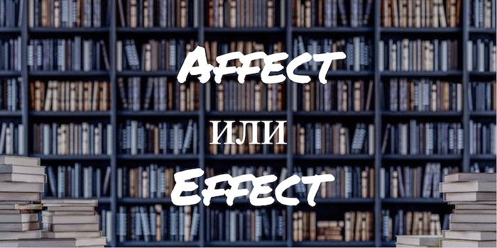 Affect и Effect