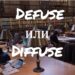 Defuse и Diffuse