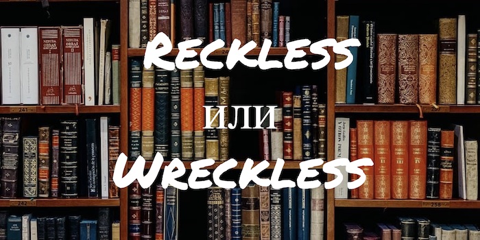 reckless и wreckless