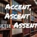 Accent, Ascent и Assent: в чем разница