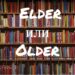 Elder или Older: в чем разница?