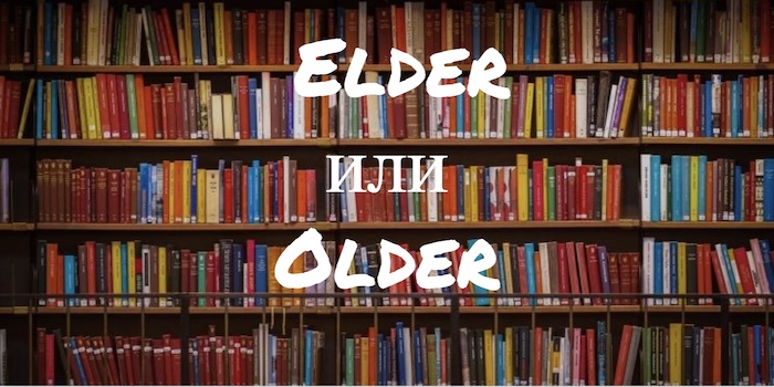 Elder или Older: в чем разница?