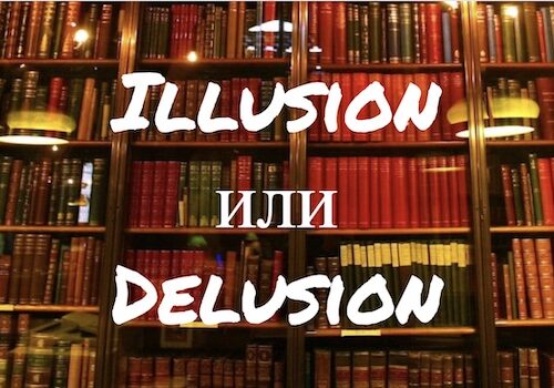 Illusion и Delusion: в чем разница?