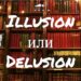 Illusion и Delusion: в чем разница?