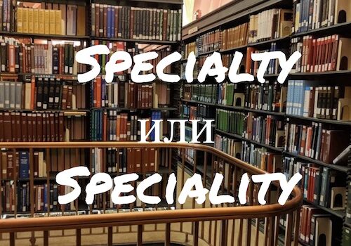 Specialty и Speciality - как правильно?