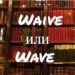 Waive и Wave – в чем разница?