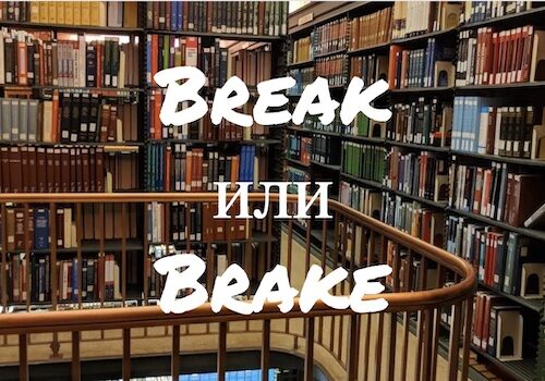 Break и Brake