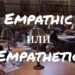 Empathic и Empathetic