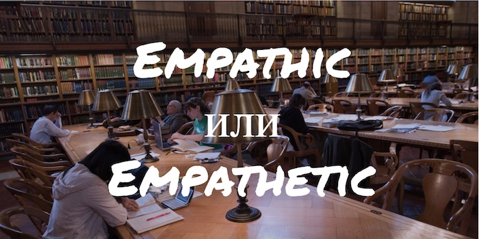Empathic и Empathetic