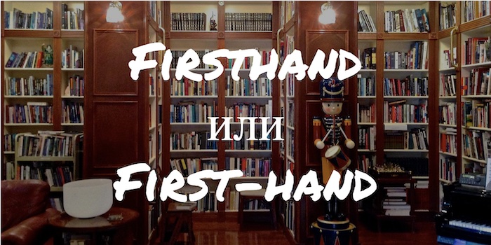 Firsthand и First-hand