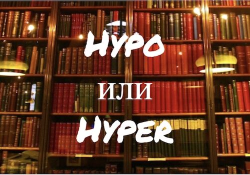 слова Hypo и Hyper - такие разные и такие похожие