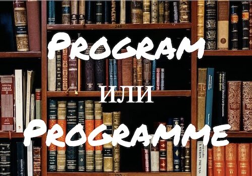 Program и Programme: в чем разница?