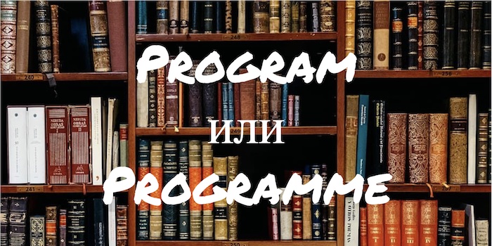 Program и Programme: в чем разница?