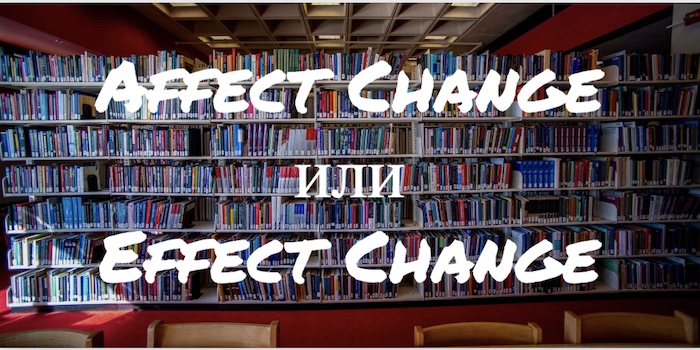 Affect Change и Effect Change – как правильно?